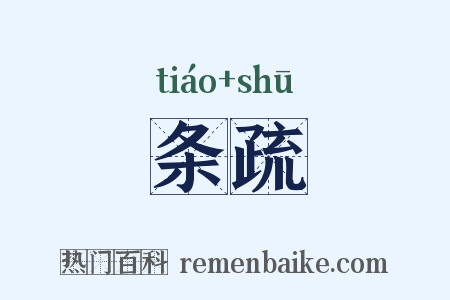 条疏是什么意思的图片